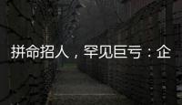 拼命招人，罕見巨虧：企業(yè)管理軟件巨頭押注轉(zhuǎn)型升級