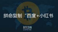 拼命復(fù)制“百度+小紅書”，抖音急什么？