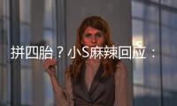 拼四胎？小S麻辣回應：房事可做孩子不生【娛樂新聞】風尚中國網