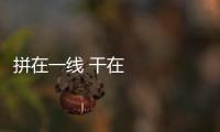 拼在一線 干在一線丨一根鋼纜吊起黃河大橋
