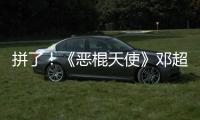 拼了！《惡棍天使》鄧超跳肚皮舞孫儷服輸【娛樂新聞】風尚中國網