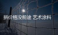拼價格沒前途 藝術涂料企業要拼品牌與服務