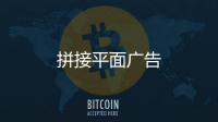 拼接平面廣告