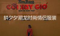 拼夕夕潮龍時尚情侶服裝店,拼夕夕男裝店