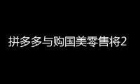 拼多多與購國美零售將2億美元可轉(zhuǎn)債，雙方達(dá)成戰(zhàn)略性合作