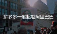 拼多多一度超越阿里巴巴，成美股市值最大中概股
