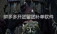 拼多多開團留團補單軟件有用嗎？拼多多補單要注意什么？