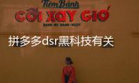拼多多dsr黑科技有關拼多多出評黑科技軟件的詳細內容