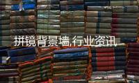 拼鏡背景墻,行業資訊