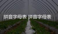 拼音字母表 拼音字母表讀法口訣