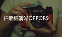 拍照更清晰OPPOR9s使用全新的雙核對焦技術