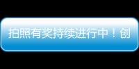 拍照有獎持續(xù)進(jìn)行中！創(chuàng)文“隨手拍”喊你過來領(lǐng)報(bào)料費(fèi)啦~