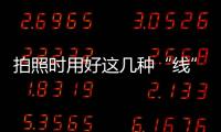 拍照時用好這幾種“線”，照片肯定差不了