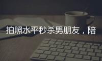 拍照水平秒殺男朋友，陪拍會是陪伴經濟的新風口嗎？