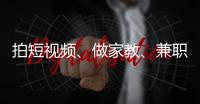 拍短視頻、做家教、兼職翻譯……搞副業(yè)小心被割韭菜