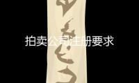 拍賣公司注冊要求