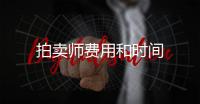 拍賣師費用和時間