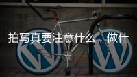 拍寫真要注意什么，做什么準備