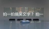 拍一拍搞笑文字？ 拍一拍好玩的文字