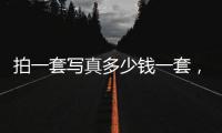 拍一套寫真多少錢一套，拍一套寫真多少錢
