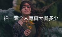 拍一套個人寫真大概多少錢，21種個人寫真姿勢