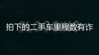拍下的二手車里程數有詐？
