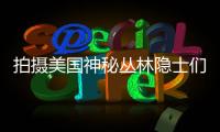 拍攝美國神秘叢林隱士們的生活:直接擠奶喝