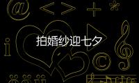 拍婚紗迎七夕