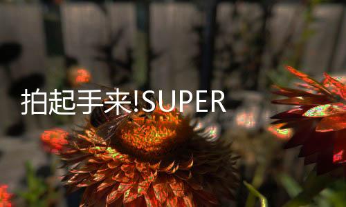 拍起手來!SUPER JUNIOR 回歸，《SUPER CLAP》MV 公開