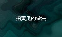 拍黃瓜的做法