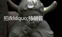 拍“特朗普遇刺照”記者被禁入白宮 美聯社遭懲罰引發爭議