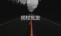 拐杖批發