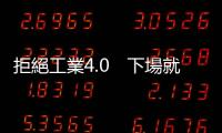 拒絕工業4.0　下場就變諾基亞｜天下雜誌