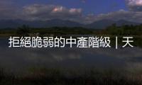 拒絕脆弱的中產階級｜天下雜誌