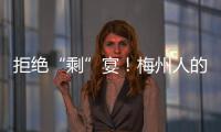 拒絕“剩”宴！梅州人的雙節流行曬“光盤”~