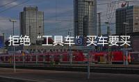 拒絕“工具車”買車要買享受換昂科旗如何