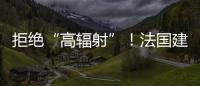 拒絕“高輻射”！法國建議棄用2016年前手機
