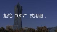 拒絕“007”式用眼，麥迪格零度開啟鮮活護眼時代