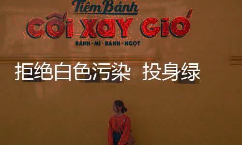 拒絕白色污染  投身綠色奧運——蘇州大學研究生會志愿者活動