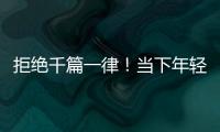 拒絕千篇一律！當下年輕人心中的理想客廳都長啥樣？
