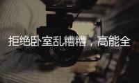 拒絕臥室亂糟糟，高能全鋁衣柜搬回家!