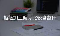 拒絕加上偏旁比較含蓄什么意思（含蓄什么意思）