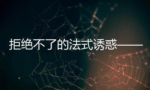 拒絕不了的法式誘惑——試駕科雷嘉