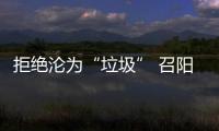 拒絕淪為“垃圾” 召陽燈具燈飾演繹品質之道