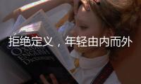 拒絕定義，年輕由內而外