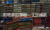 拒絕重蹈覆轍　丁寧成就女乒“大滿貫”