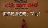 拒絕隨波逐流，TCL發(fā)力Mini LED技術(shù)，打造最強(qiáng)產(chǎn)品陣營