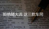 拒絕隨大流 這三款車同樣低調有實力