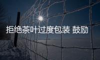 拒絕茶葉過度包裝 鼓勵綠色簡約消費！廣東韶關發出倡議