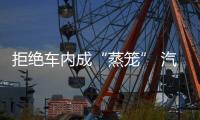 拒絕車內成“蒸籠” 汽車降溫有技巧